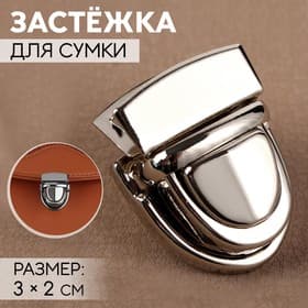 Застёжка для сумки, 3×2 см, цвет серебряный