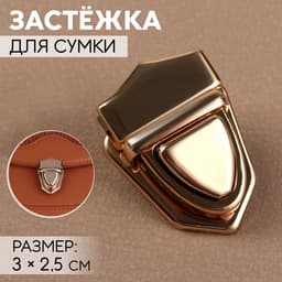 Застёжка для сумки, 3×2.5 см, цвет золотой