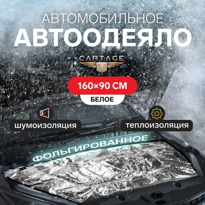 Автоодеяло для двигателя Cartage, 160×90 см, фольгированное
