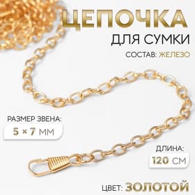 Цепочка для сумки, с карабинами, железная, 5×7 мм, 120 см, цвет золотой