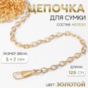 Цепочка для сумки, с карабинами, железная, 5×7 мм, 120 см, цвет золотой