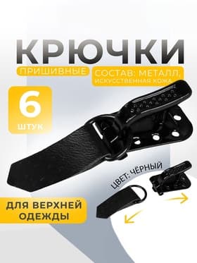 Крючки пришивные, металлические, для верхней одежды, 5×1.5 см, 6 шт., чёрные