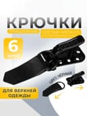 Крючки пришивные, металлические, для верхней одежды, 5×1.5 см, 6 шт., чёрные