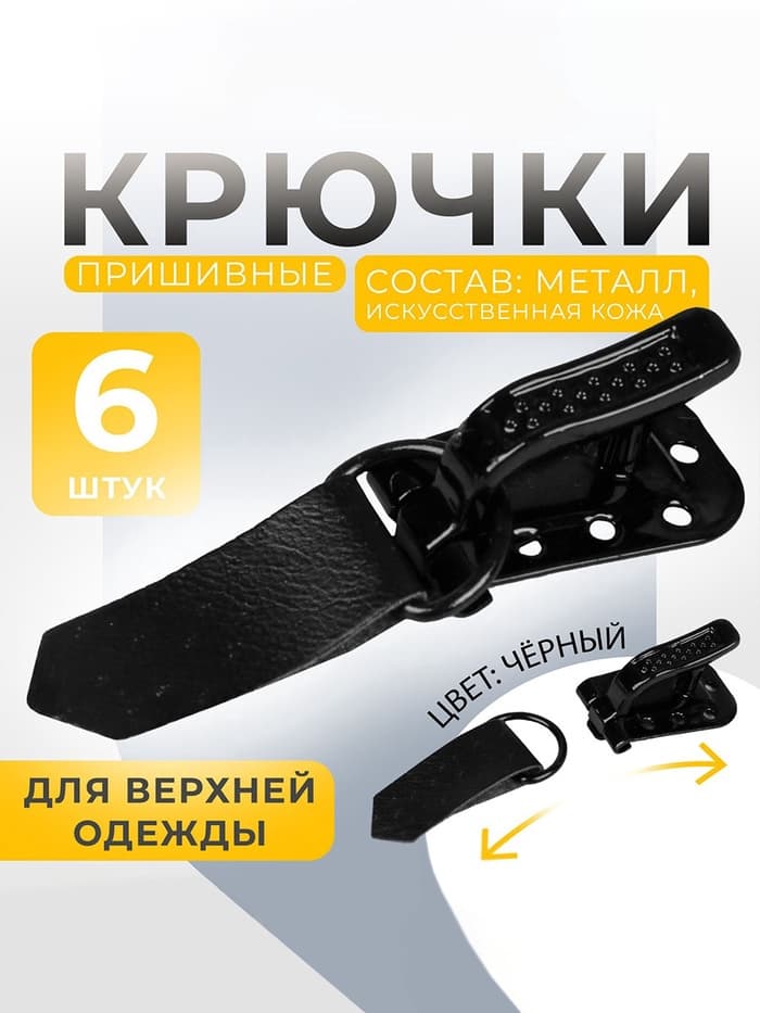 Крючки пришивные, металлические, для верхней одежды, 5×1.5 см, 6 шт., чёрные