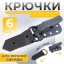 Крючки пришивные, металлические, для верхней одежды, 5×1.5 см, 6 шт., цвет серый