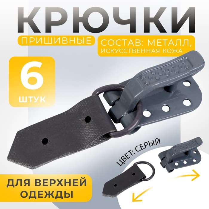 Крючки пришивные, металлические, для верхней одежды, 5×1.5 см, 6 шт., цвет серый