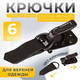Крючки пришивные, металлические, для верхней одежды, 5×1.5 см, 6 шт., коричневые