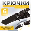 Крючки пришивные, металлические, для верхней одежды, 5×1.5 см, 6 шт., коричневые