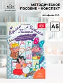 Методическое пособие - конспект «Играем, читаем, пишем», Астафьева Е.О.