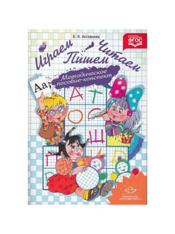 Методическое пособие - конспект «Играем, читаем, пишем», Астафьева Е.О.