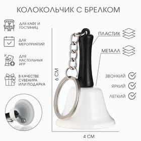 Колокольчик металлический, звонок «Белла», с брелоком, 6×4 см