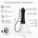 Колокольчик металлический, звонок «Белла», с брелоком, 6×4 см