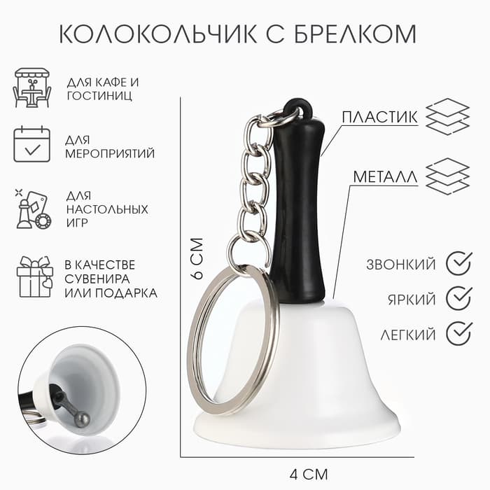 Колокольчик металлический, звонок «Белла», с брелоком, 6×4 см