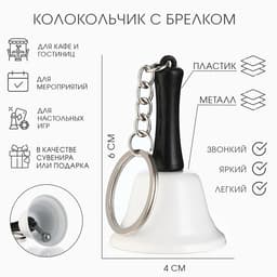 Колокольчик металлический, звонок «Белла», с брелоком, 6×4 см