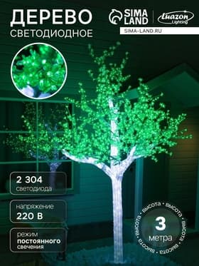Светодиодное дерево «Акриловое» 3 м, 2304 LED, постоянное свечение, 220 В, свечение зелёное