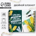 Блокнот двойной, 48 л., мягкая обложка, 14.5×12 см «Самому лучшему учителю»