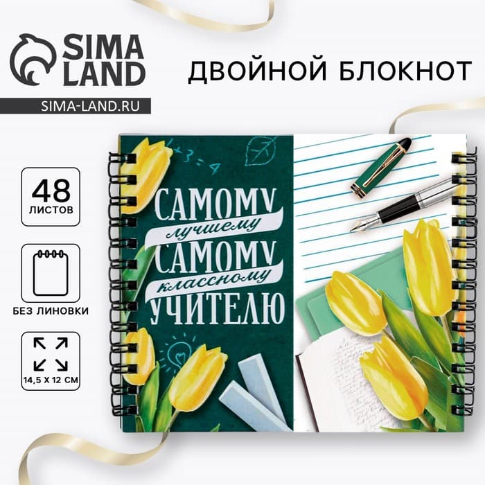 Блокнот двойной, 48 л., мягкая обложка, 14.5×12 см «Самому лучшему учителю»