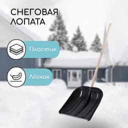 Лопата для уборки снега, пластиковый ковш 410×415 мм, металлическая планка, деревянный черенок, с ручкой