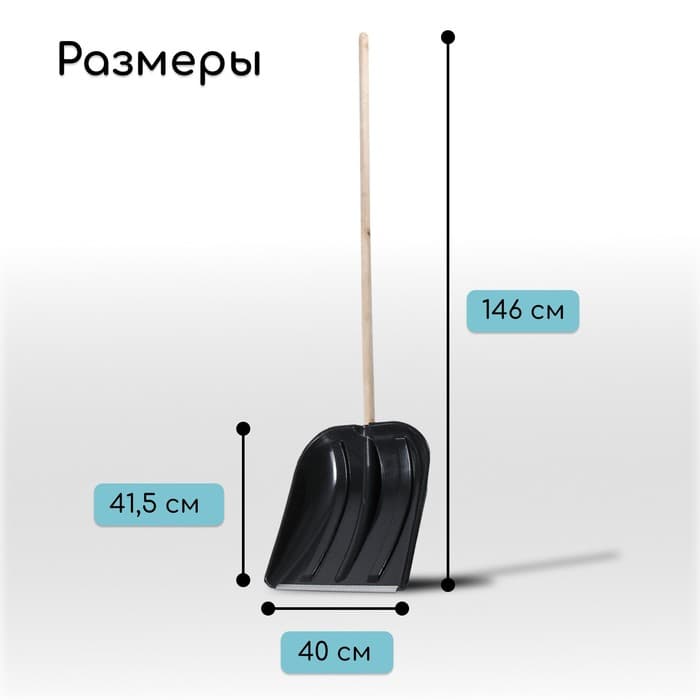 Лопата для уборки снега, пластиковый ковш 410×415 мм, металлическая планка, деревянный черенок, с ручкой
