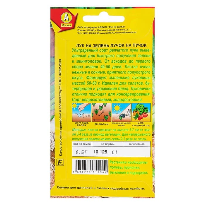 Семена Лук на зелень «Лучок на пучок», 0.5 г, «Аэлита»