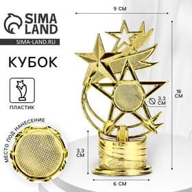 Кубок под нанесение «Звезды», наградная фигура, золото, 16×9×6 см