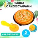 Игровой набор продуктов на липучке «Пицца Маргарита»