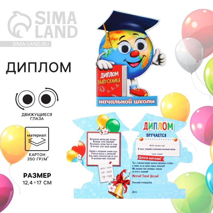 Диплом на выпускной «Выпускника начальной школы», 12.4×17 см, 350 г/м²