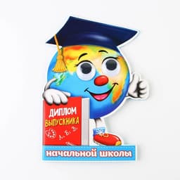 Диплом на выпускной «Выпускника начальной школы», 12.4×17 см, 350 г/м²