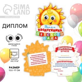 Диплом выпускника детского сада, 13.6×17 см, 350 г/м²