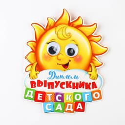 Диплом выпускника детского сада, 13.6×17 см, 350 г/м²