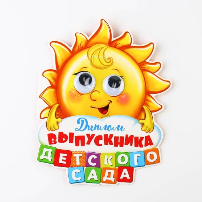 Диплом выпускника детского сада, 13.6×17 см, 350 г/м²