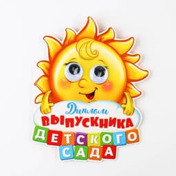 Диплом выпускника детского сада, 13.6×17 см, 350 г/м²