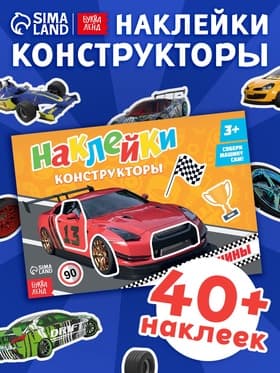 Наклейки конструкторы «Машины», 12 стр.