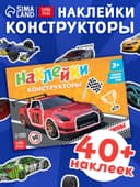 Наклейки конструкторы «Машины», 12 стр.
