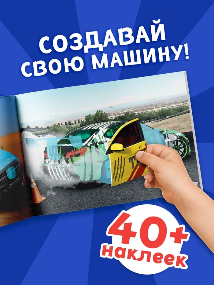 Наклейки конструкторы «Машины», 12 стр.