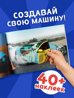 Наклейки конструкторы «Машины», 12 стр.