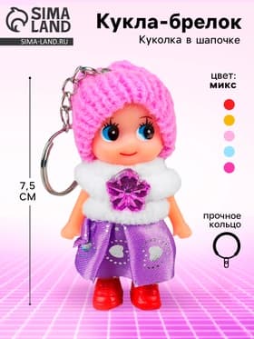 Мягкая игрушка, «Кукла», в шапочке, брелок, 7.5 см, цвет МИКС