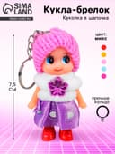 Мягкая игрушка, «Кукла», в шапочке, брелок, 7.5 см, цвет МИКС