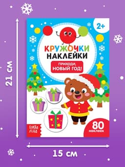Книжка с наклейками кружочками «Приходи, Новый год!», 16 стр.