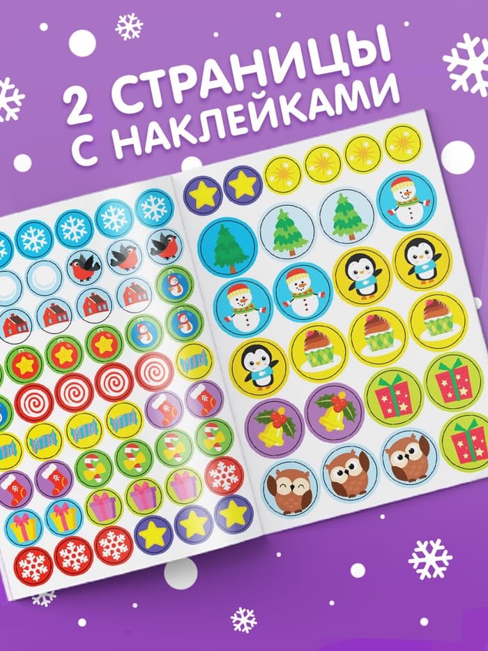 Книжка с наклейками кружочками «Приходи, Новый год!», 16 стр.