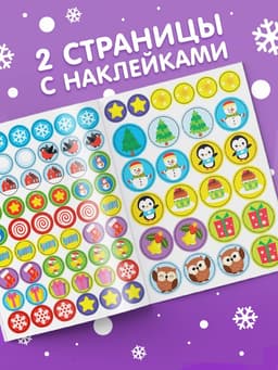 Книжка с наклейками кружочками «Приходи, Новый год!», 16 стр.