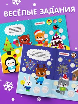 Книжка с наклейками кружочками «Приходи, Новый год!», 16 стр.