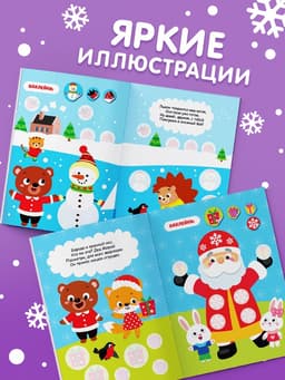 Книжка с наклейками кружочками «Приходи, Новый год!», 16 стр.