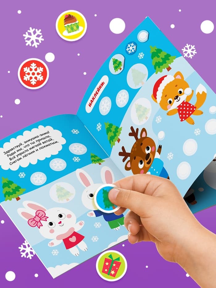 Книжка с наклейками кружочками «Приходи, Новый год!», 16 стр.