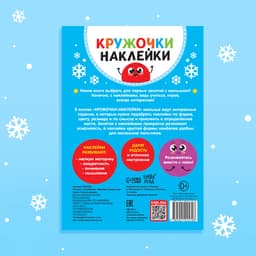 Книжка с наклейками кружочками «Приходи, Новый год!», 16 стр.