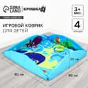 Игровой коврик для детей Крошка Я «Манеж», 85×85 см, МИКС