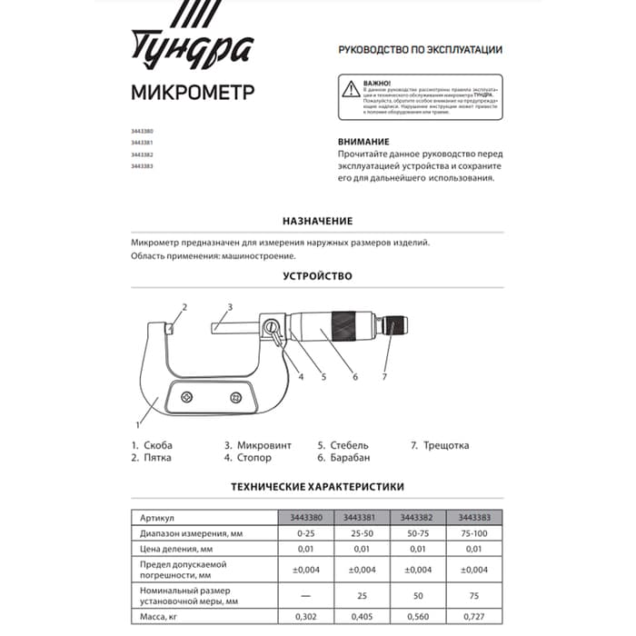 Микрометр механический ТУНДРА, 75-100 мм