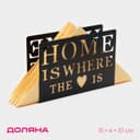 Салфетница Доляна «Дом здесь», 15×4×10 см, чёрная