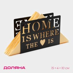 Салфетница Доляна «Дом здесь», 15×4×10 см, чёрная