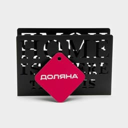 Салфетница Доляна «Дом здесь», 15×4×10 см, чёрная